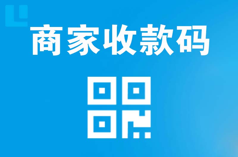 鹤壁拉卡拉商家收款码