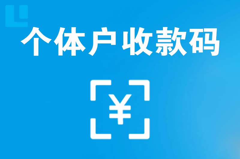 鹤壁拉卡拉个体户收款码