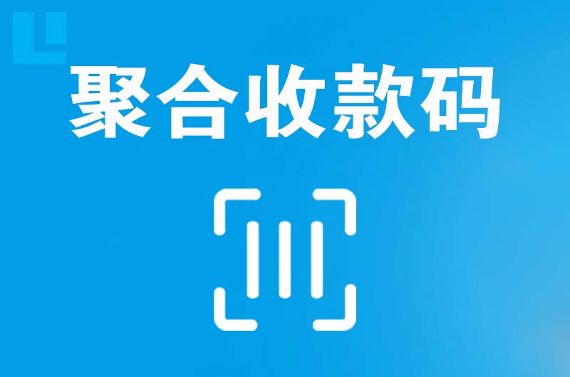 鹤壁拉卡拉聚合收款码